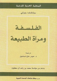 الفلسفة ومرآة الطبيعة